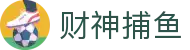 财神捕鱼官方网站 - 渔乐无限精彩